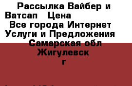 Рассылка Вайбер и Ватсап › Цена ­ 5000-10000 - Все города Интернет » Услуги и Предложения   . Самарская обл.,Жигулевск г.